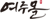 여주몰
