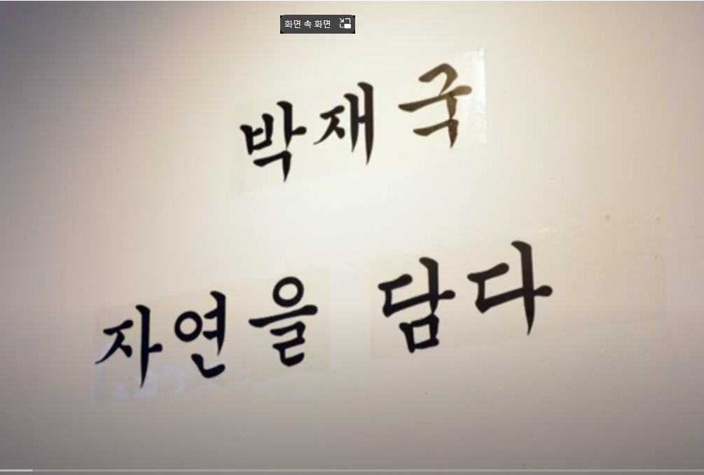 박재국(Clay Painting)-자연을 담다